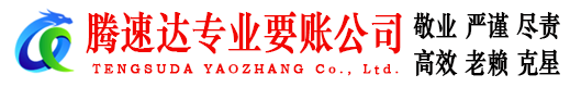 峡江腾速达要债公司